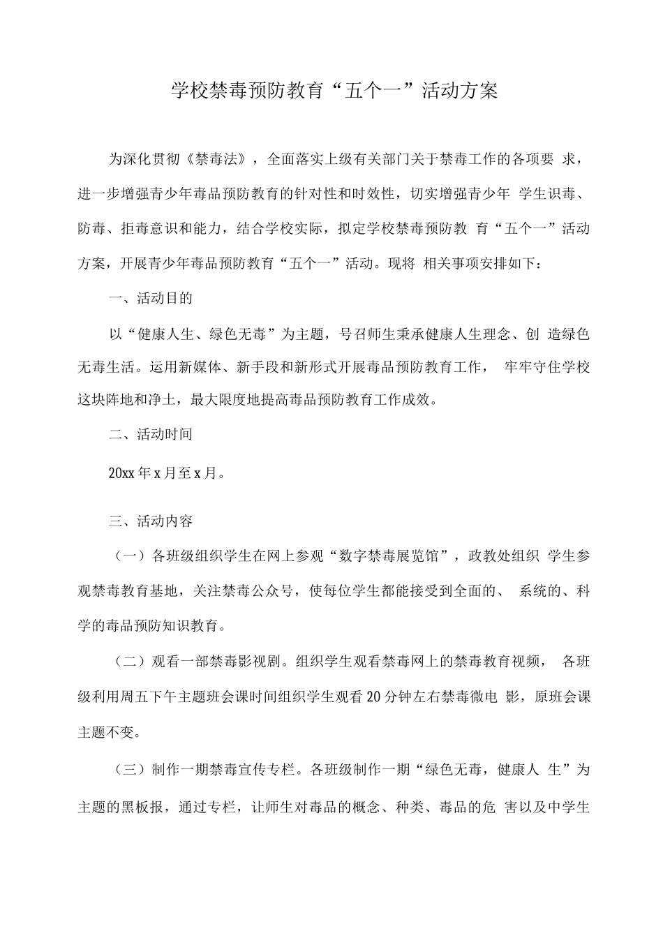 学校禁毒预防教育“五个一”活动方案_第1页