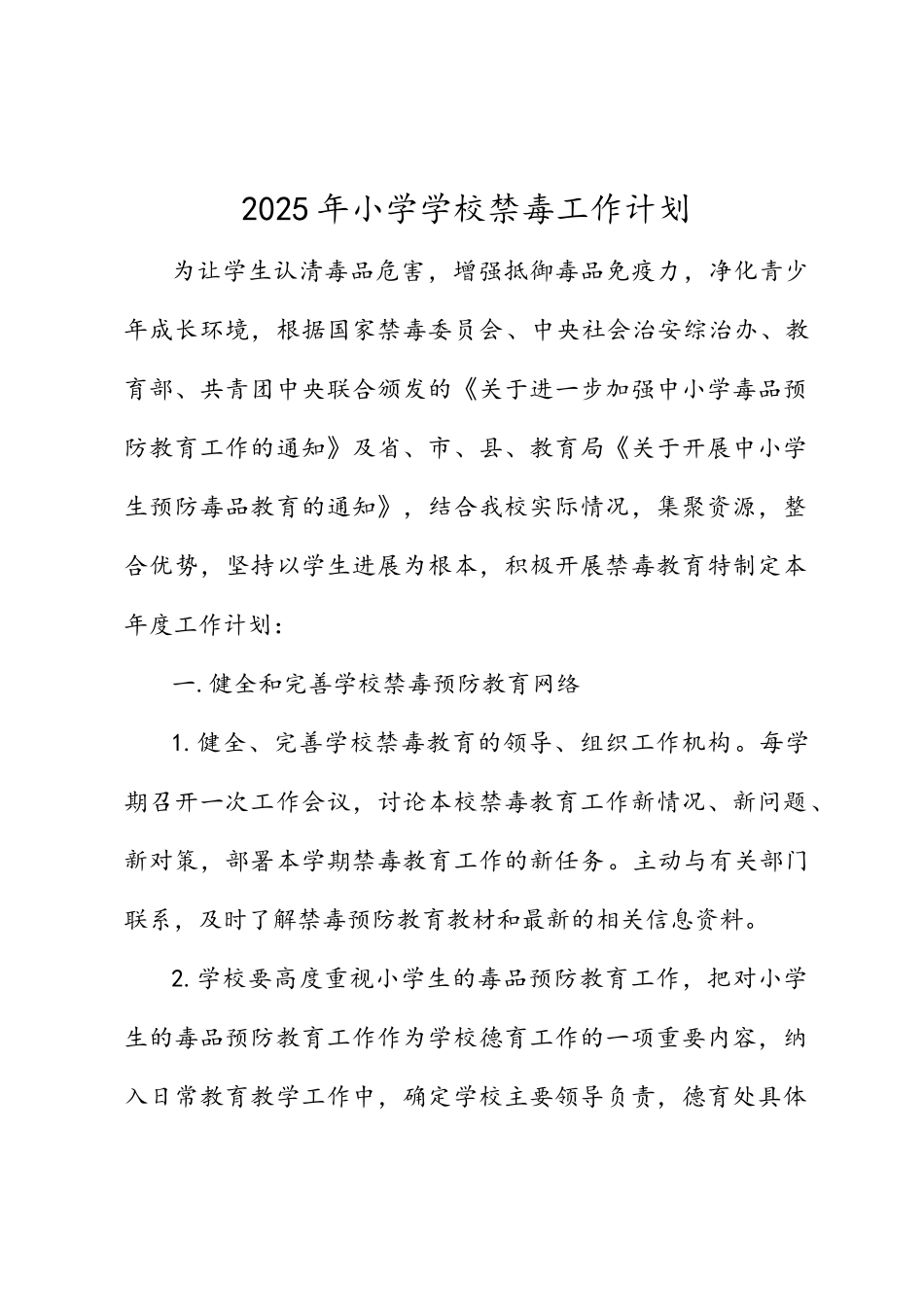 学校禁毒工作计划及方案_第1页