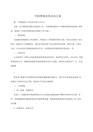 学校禁毒宣传活动方案