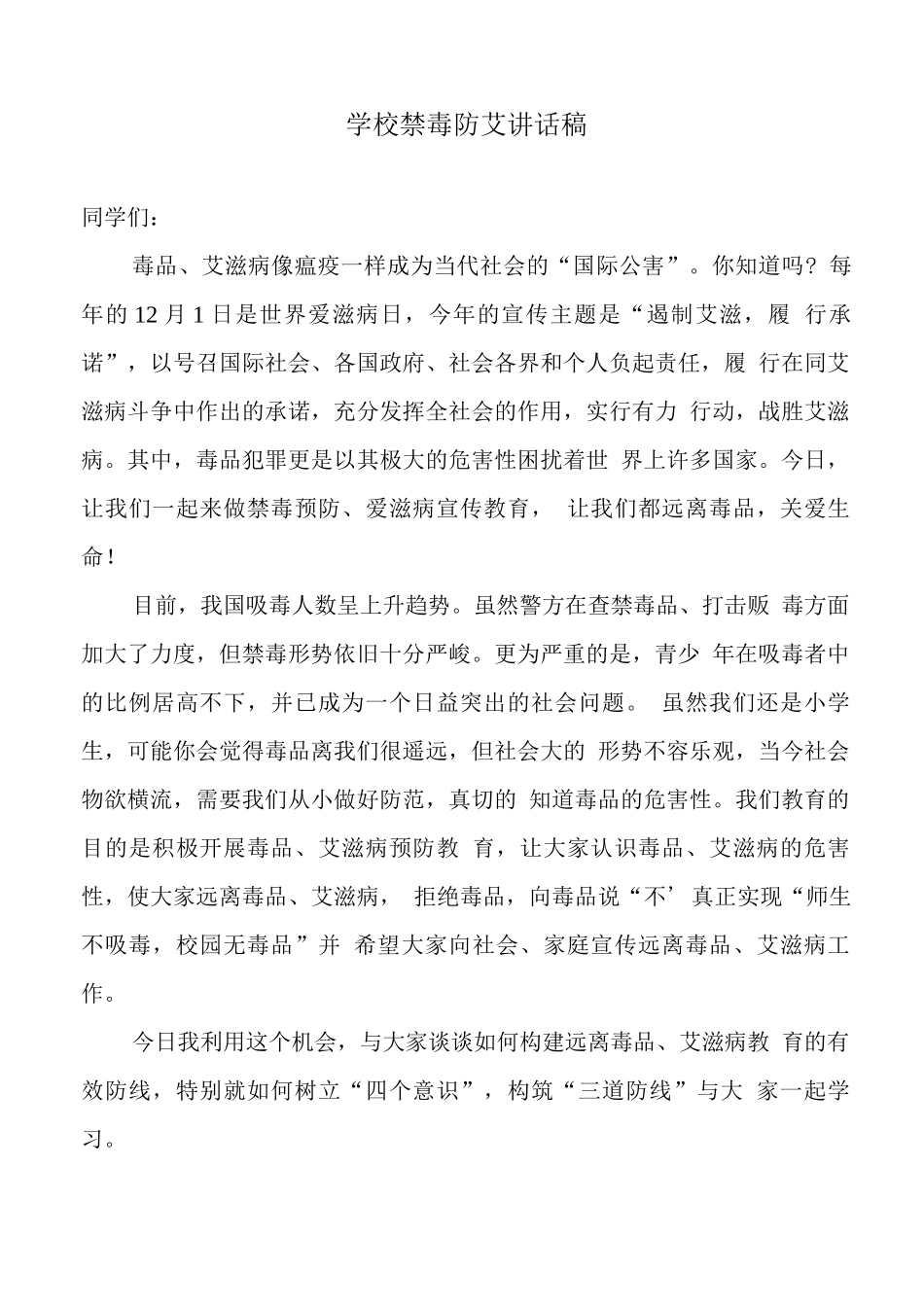 学校禁毒防艾讲话稿_第1页