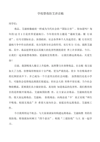 学校禁毒防艾讲话稿