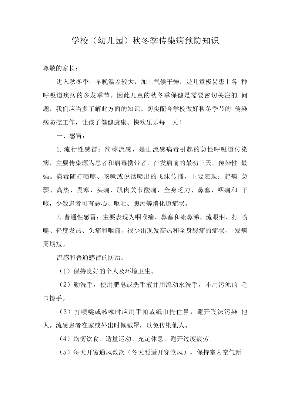 学校秋冬季传染病预防知识_第1页