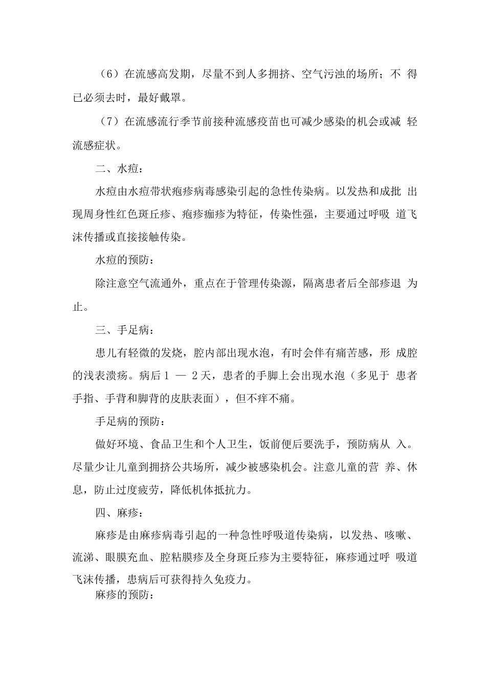 学校秋冬季传染病预防知识_第2页