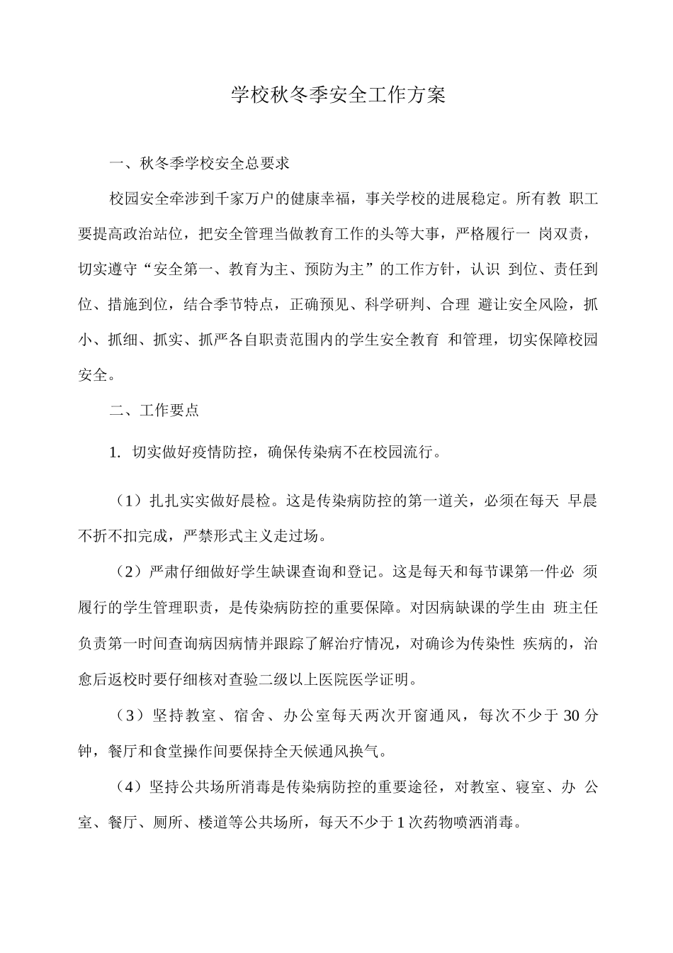 学校秋冬季安全工作方案_第1页
