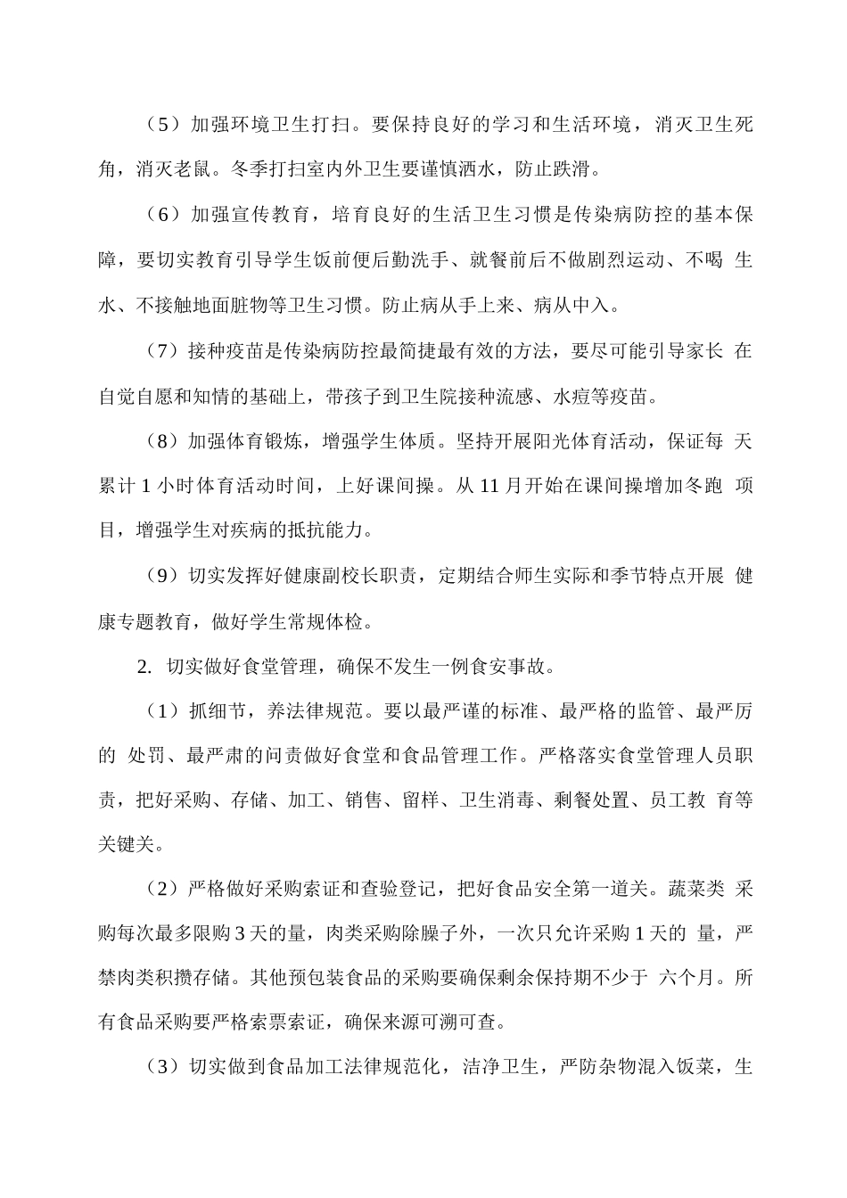 学校秋冬季安全工作方案_第2页