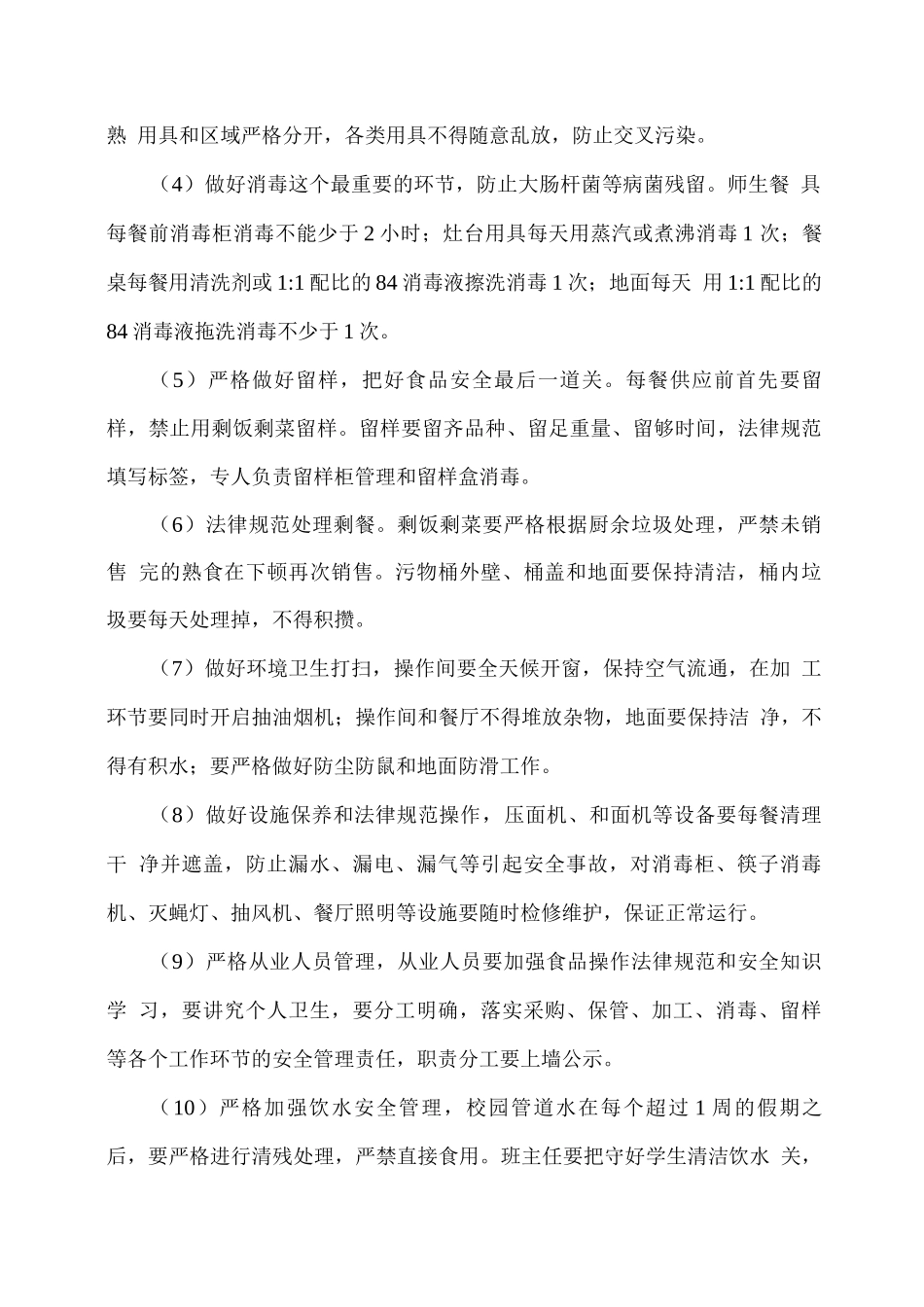 学校秋冬季安全工作方案_第3页