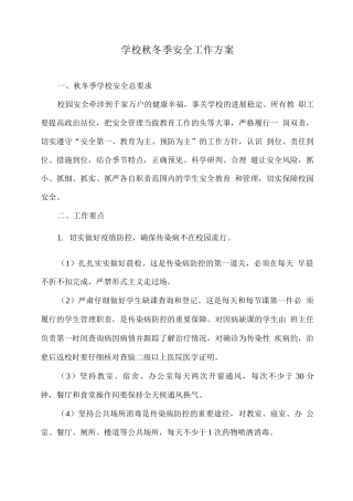 学校秋冬季安全工作方案