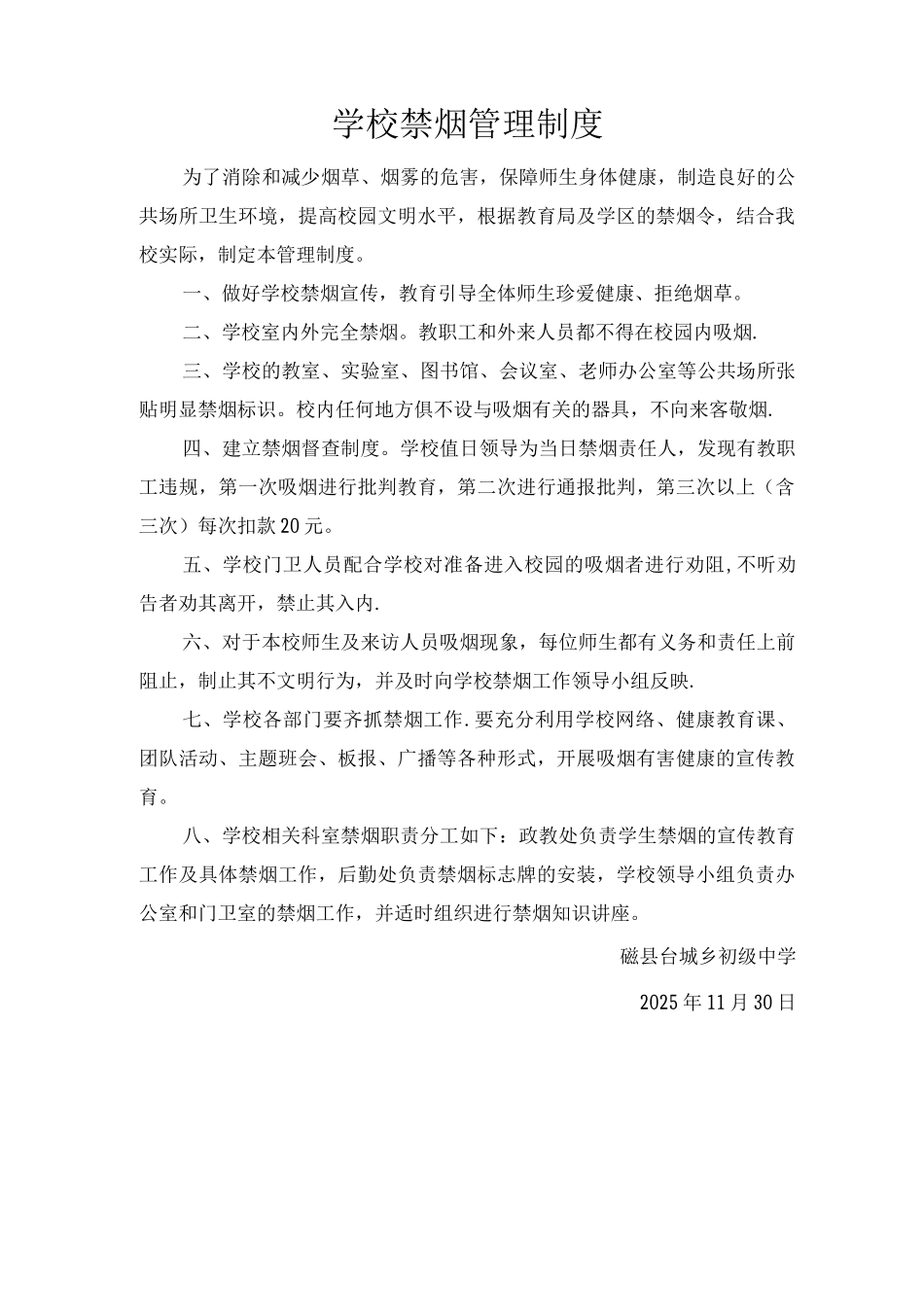 学校禁烟管理制度_第1页