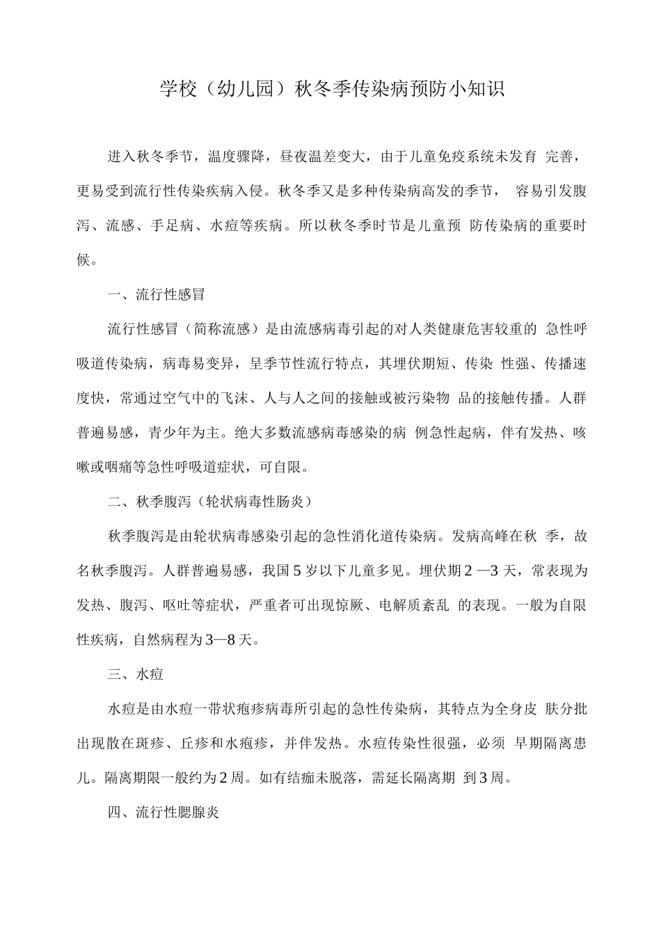 学校秋冬季传染病预防小知识_第1页