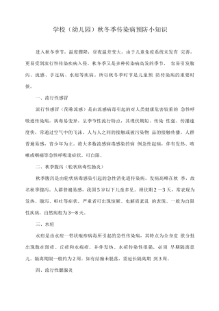 学校秋冬季传染病预防小知识