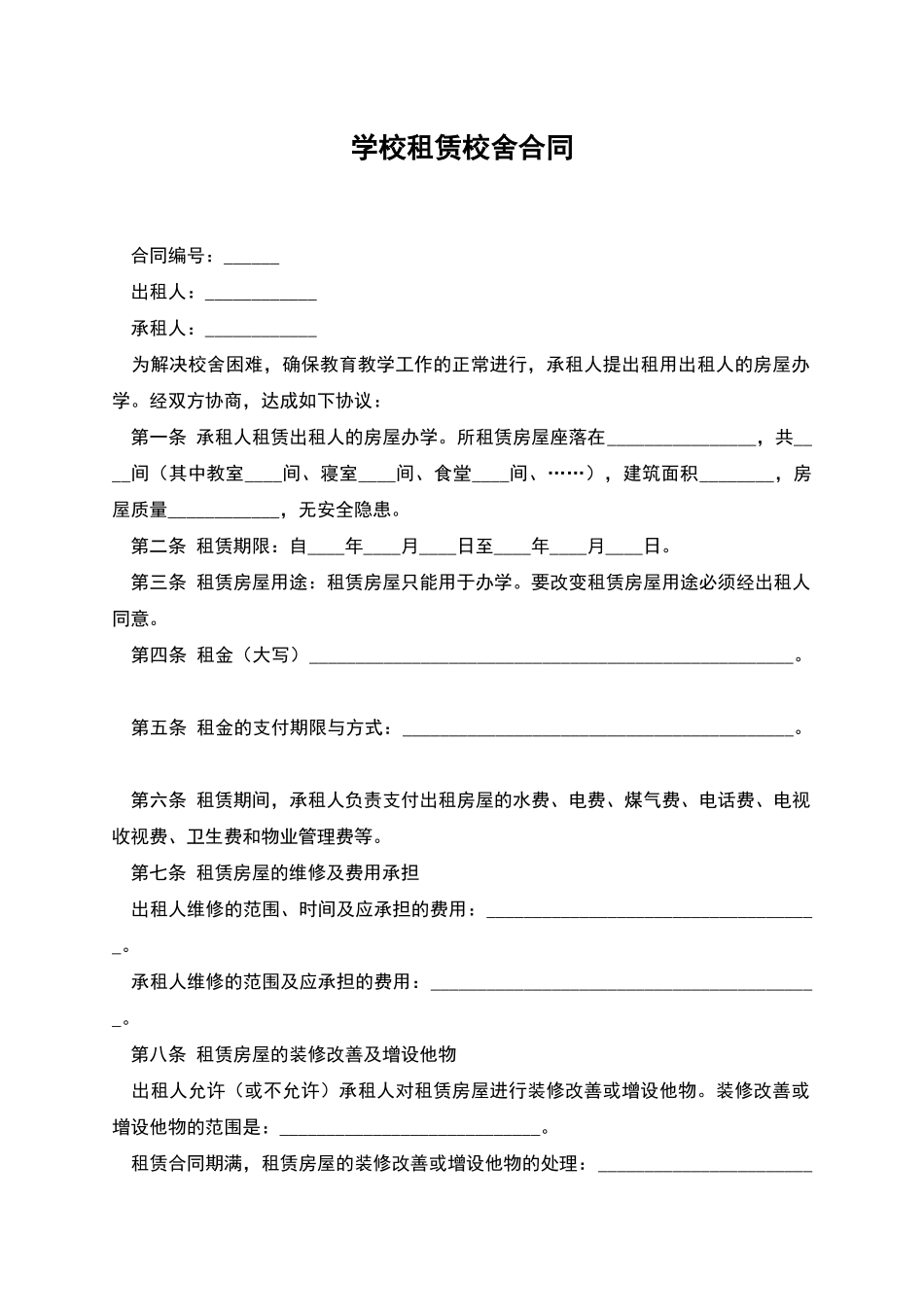 学校租赁校舍合同_第1页
