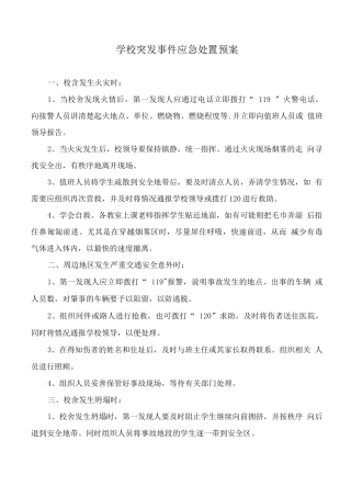 学校突发事件应急处置预案