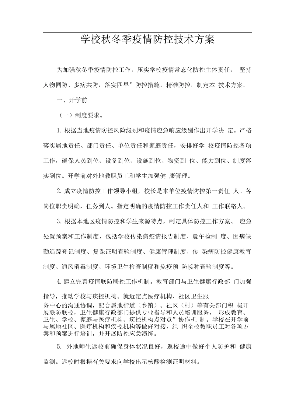 学校秋冬季疫情防控技术方案_第1页