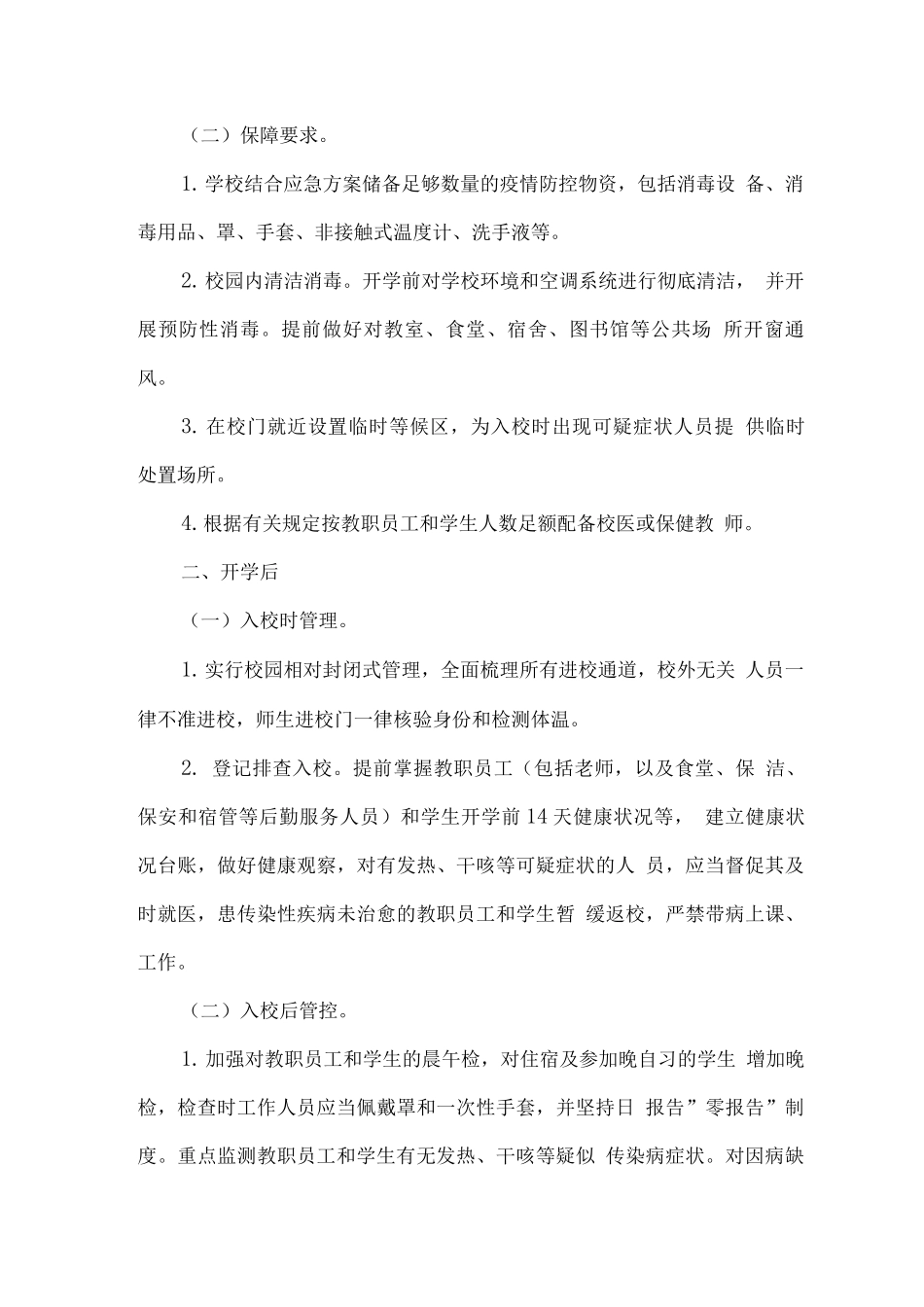 学校秋冬季疫情防控技术方案_第2页