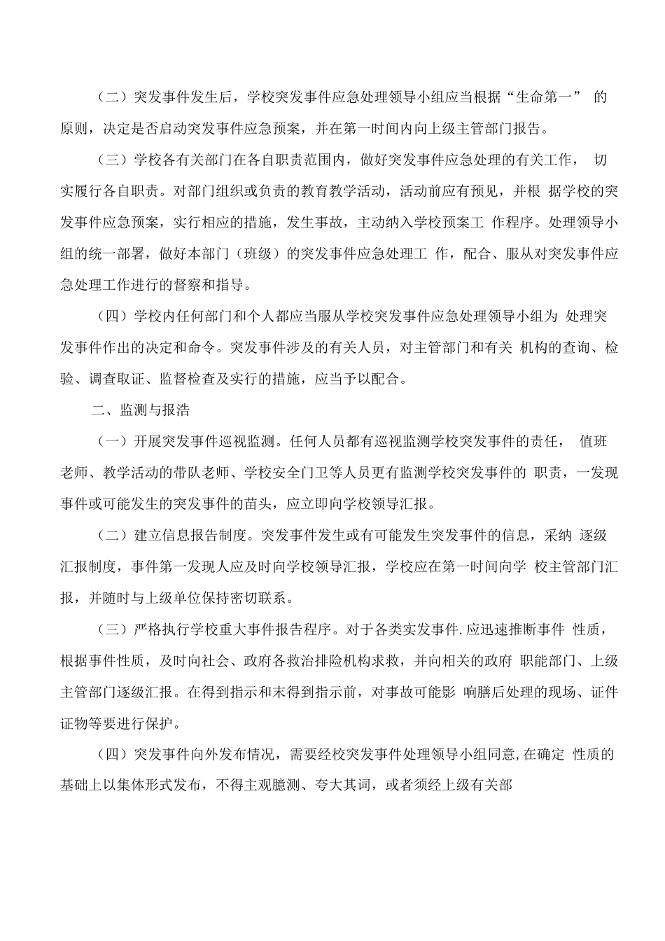 学校突发事件应急处置预案2_第2页