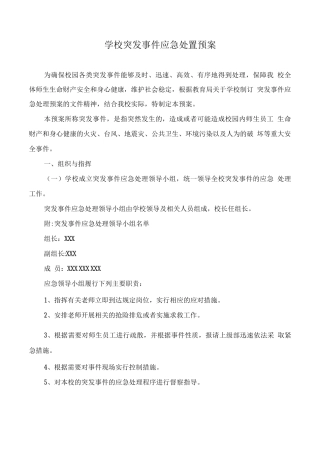 学校突发事件应急处置预案2