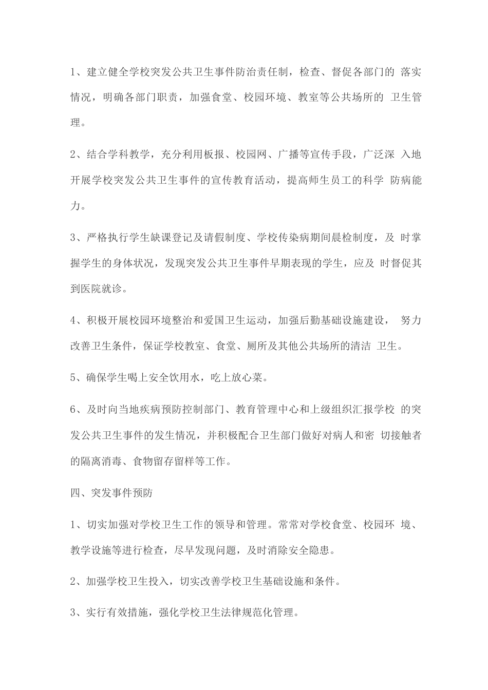学校突发公共卫生事件应急处理预案_第2页