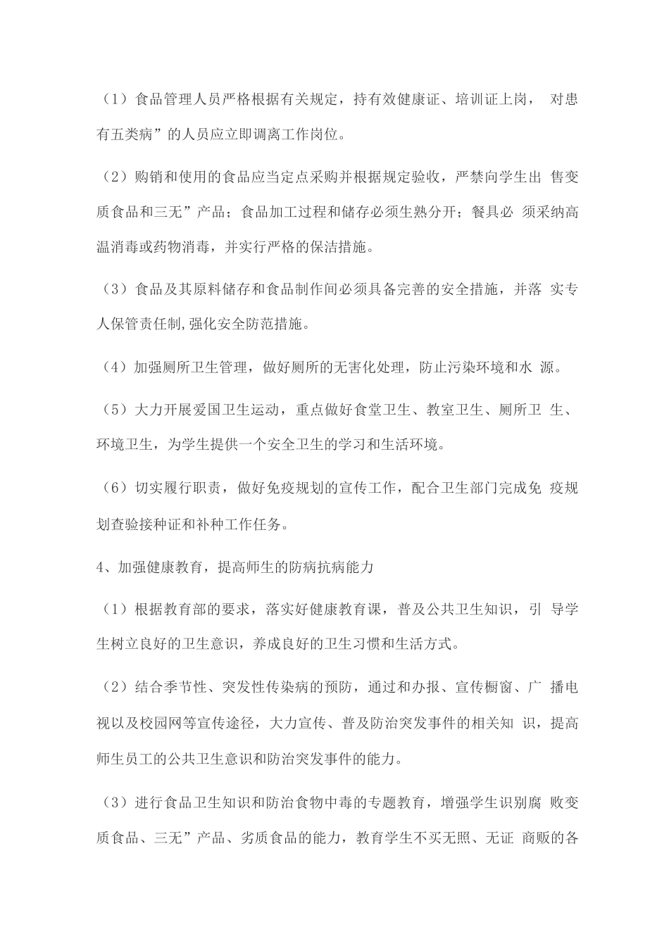 学校突发公共卫生事件应急处理预案_第3页