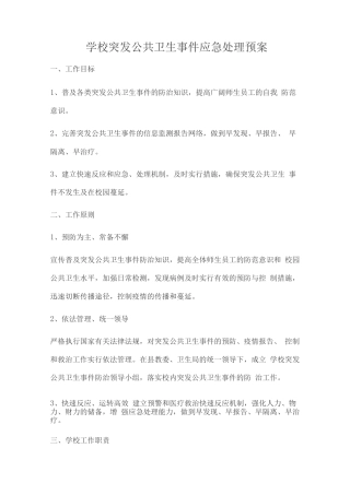 学校突发公共卫生事件应急处理预案