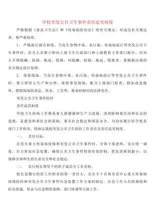 学校突发公共卫生事件责任追究制度