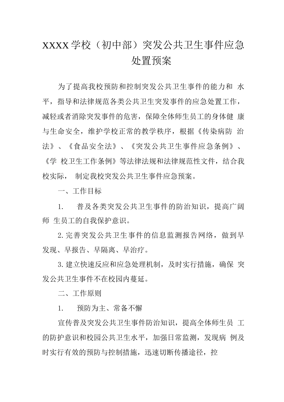 学校突发公共卫生事件应急处置预案_第1页
