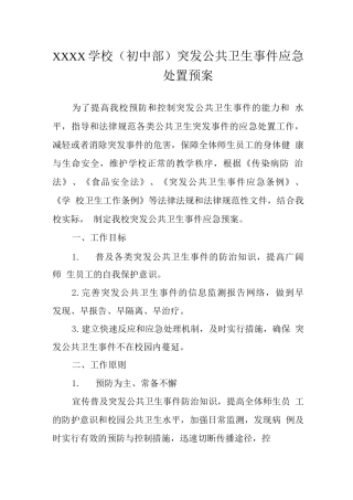 学校突发公共卫生事件应急处置预案