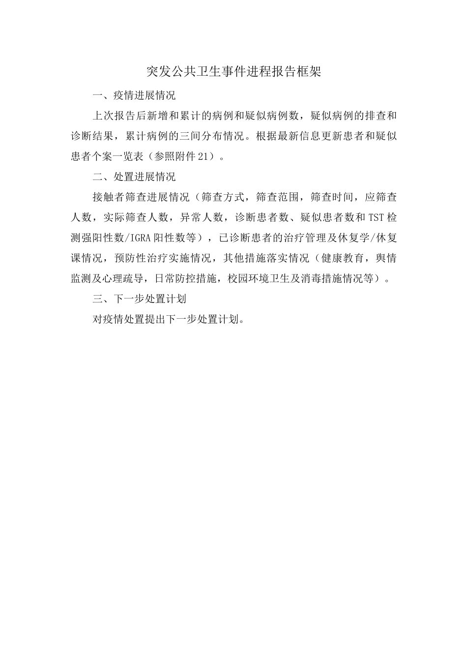 学校突发公共卫生事件进程报告框架_第1页