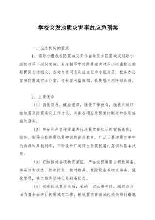 学校突发地质灾害事故应急预案