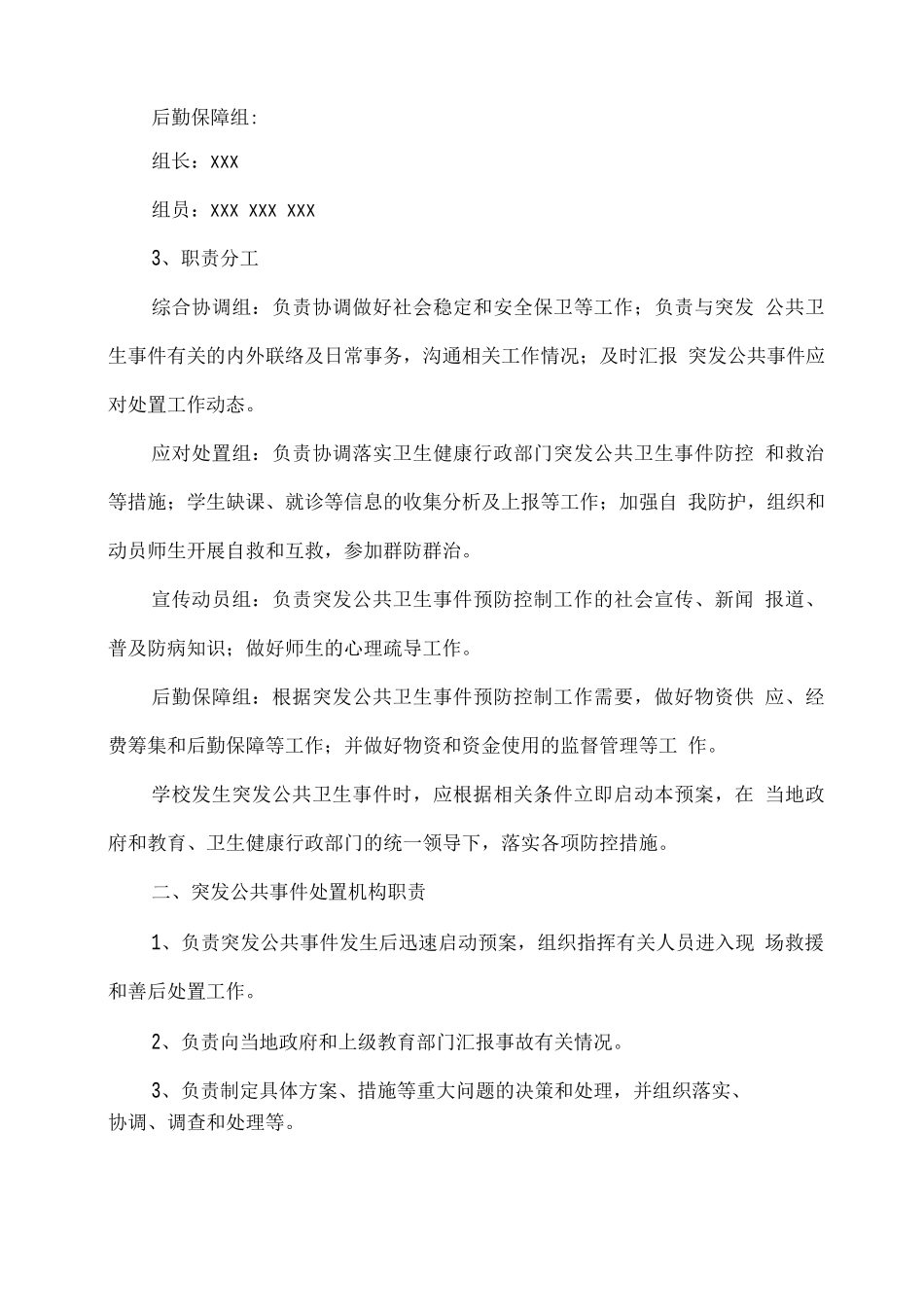 学校突发公共卫生事件应急预案_第2页