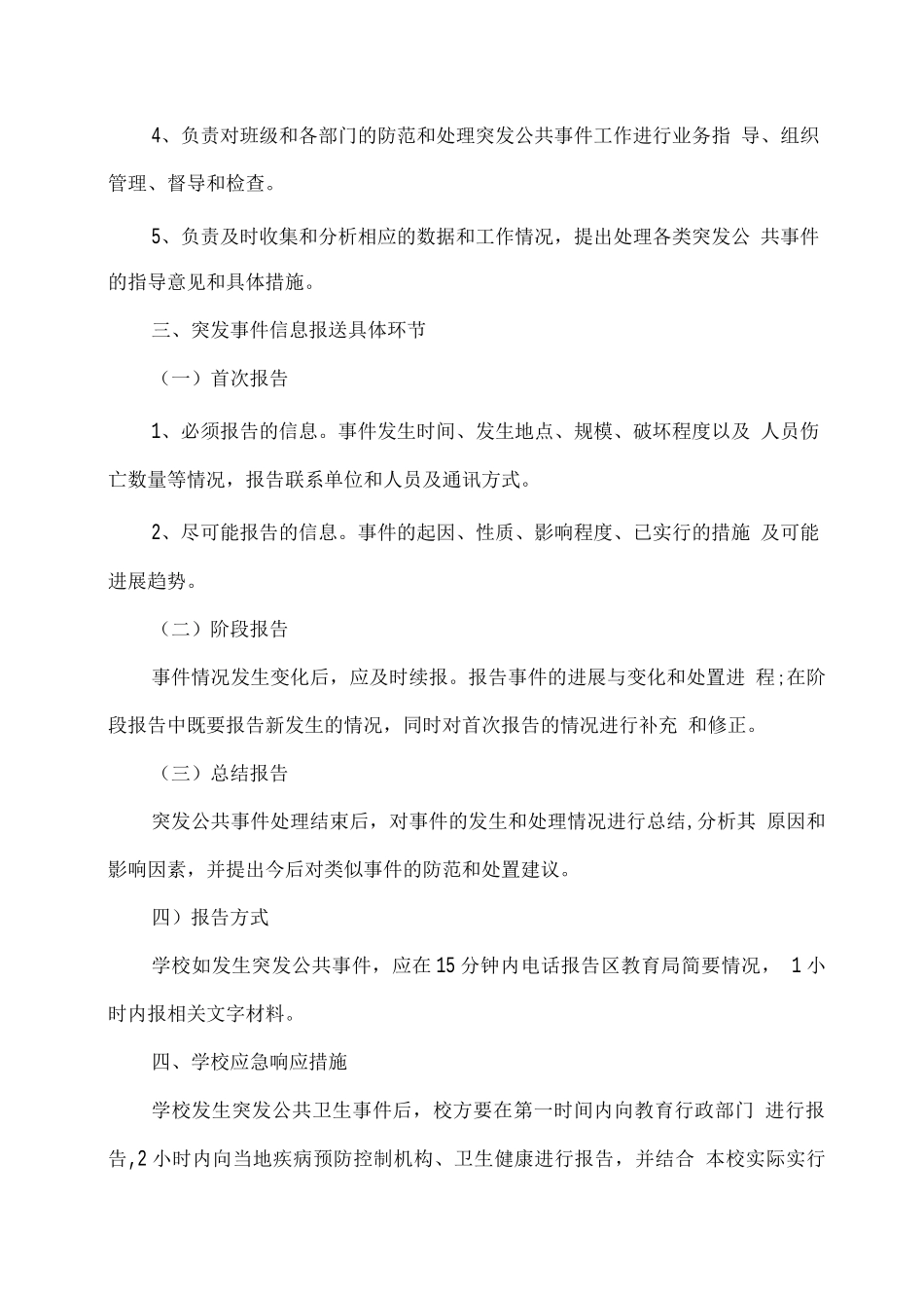 学校突发公共卫生事件应急预案_第3页