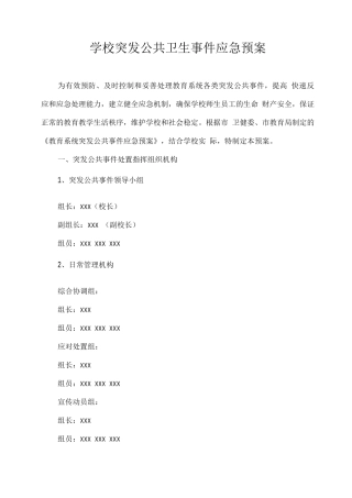 学校突发公共卫生事件应急预案