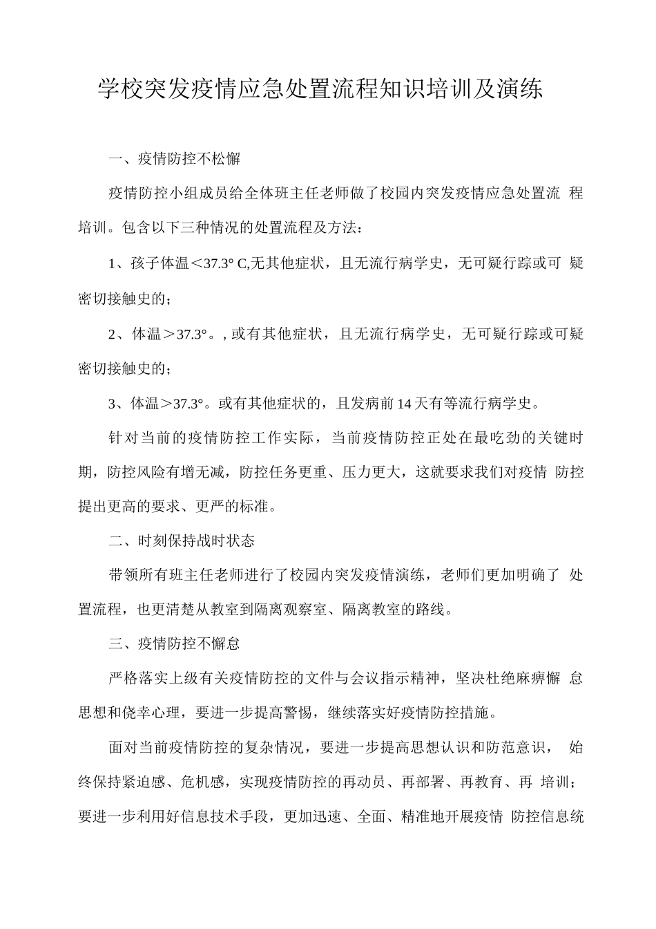 学校突发疫情应急处置流程知识培训及演练_第1页