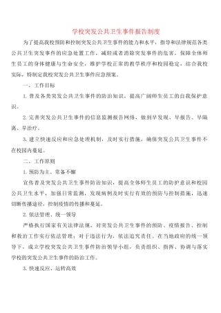 学校突发公共卫生事件报告制度