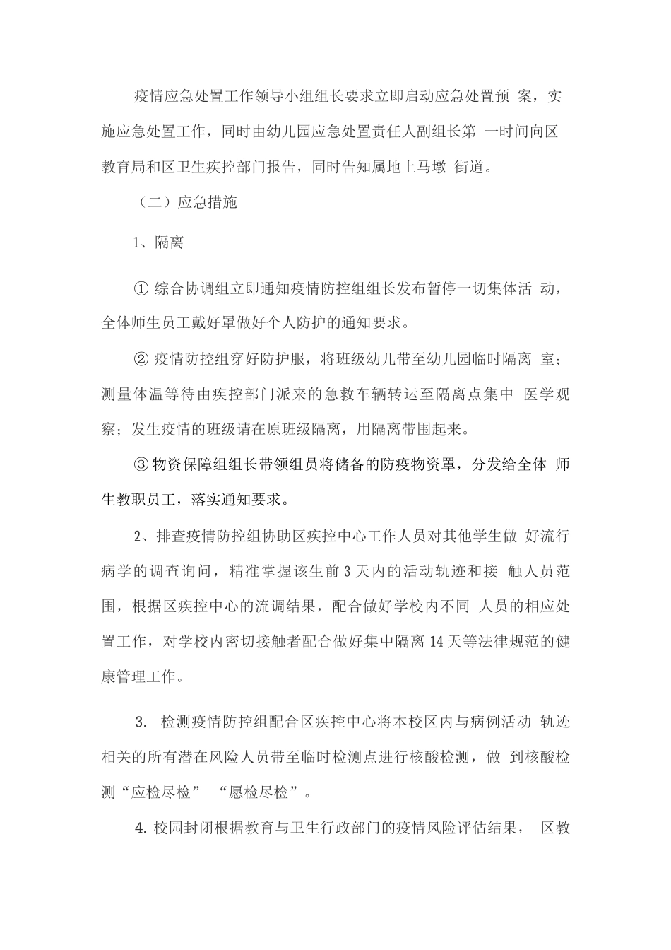 学校突发新冠肺炎疫情应急处置预案_第2页