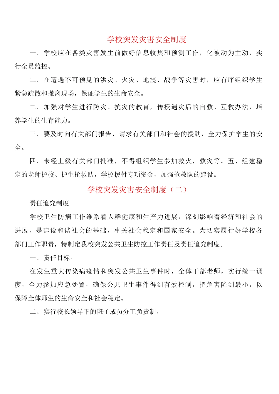 学校突发灾害安全制度_第1页