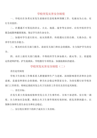 学校突发灾害安全制度