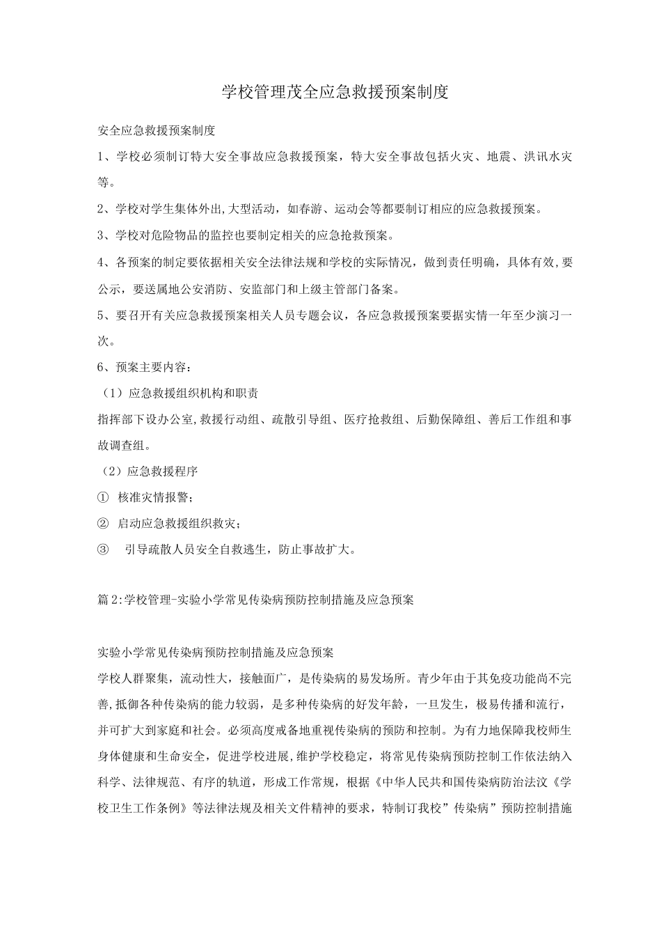 学校管理-安全应急救援预案制度_第1页