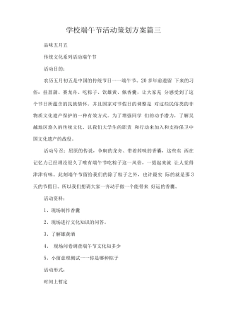 学校端午节活动策划方案篇三