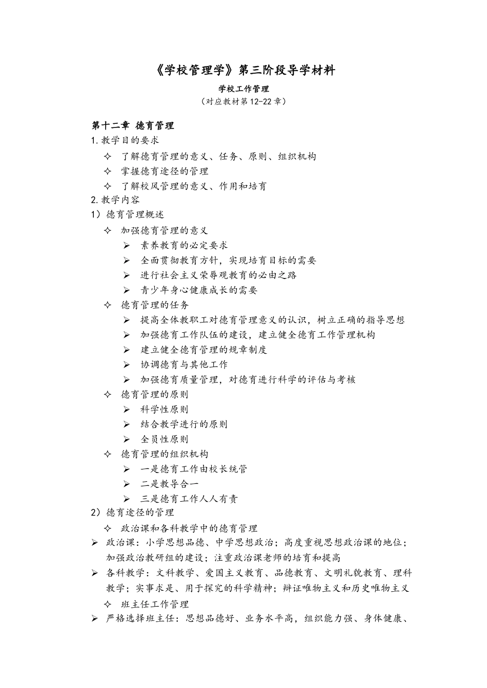 学校管理学第三阶段导学对应教材第12-22章_第1页
