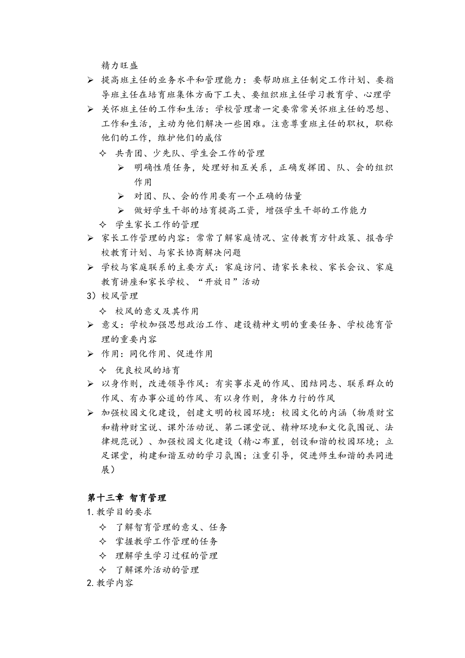 学校管理学第三阶段导学对应教材第12-22章_第2页
