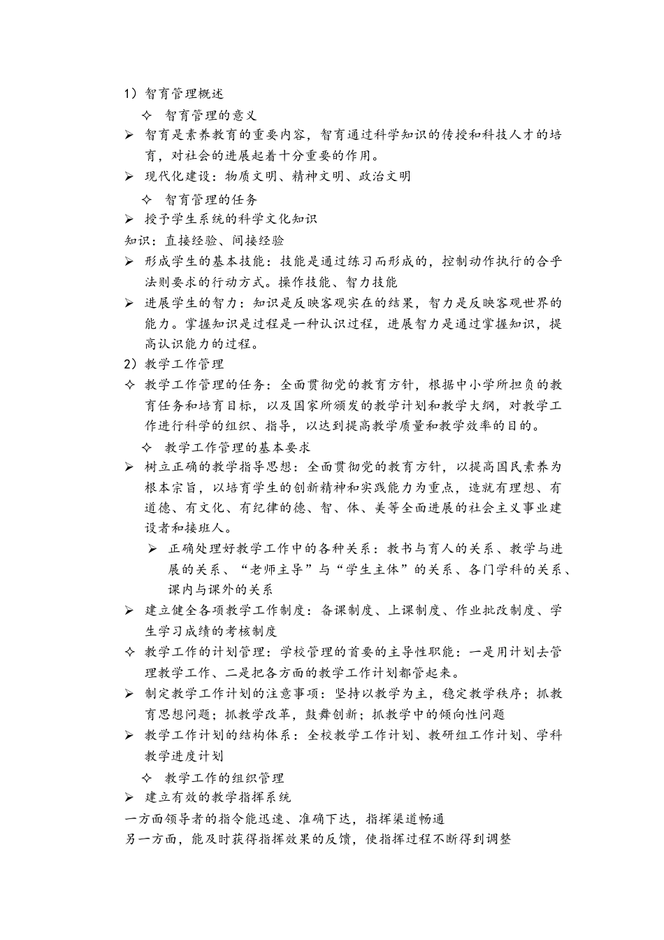 学校管理学第三阶段导学对应教材第12-22章_第3页