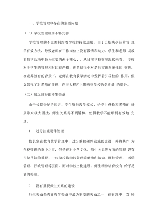 学校管理中存在的主要问题