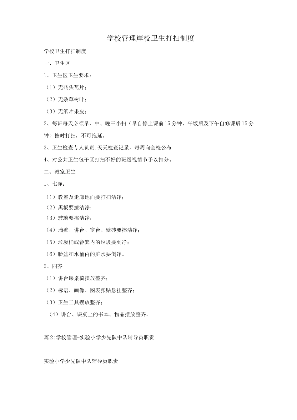 学校管理-学校卫生打扫制度_第1页