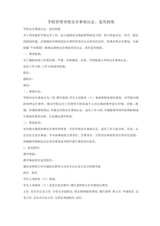 学校管理-学校安全事故认定、追究制度