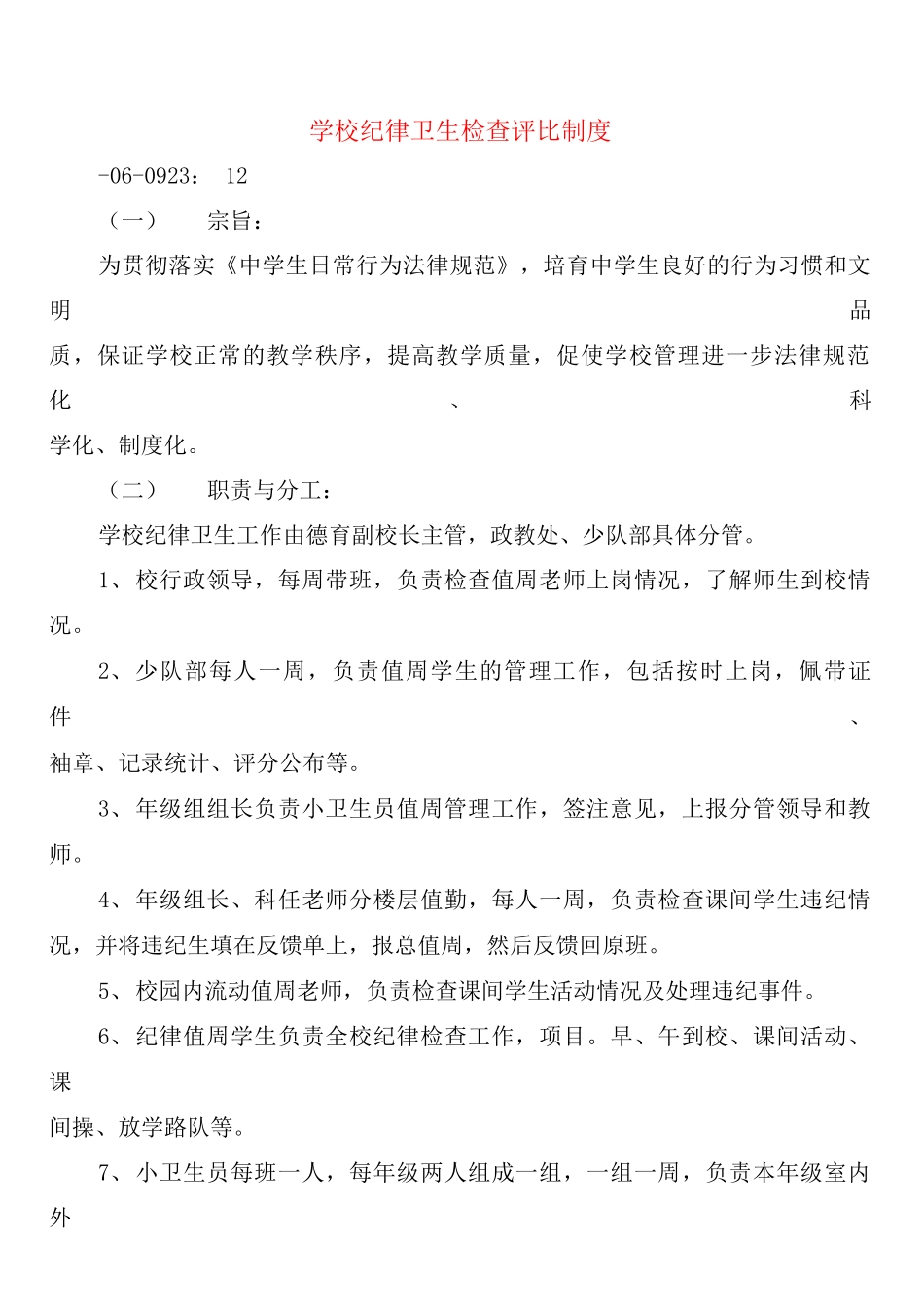 学校纪律卫生检查评比制度_第1页