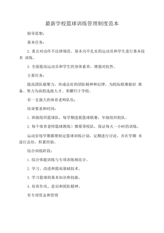 学校篮球训练管理制度