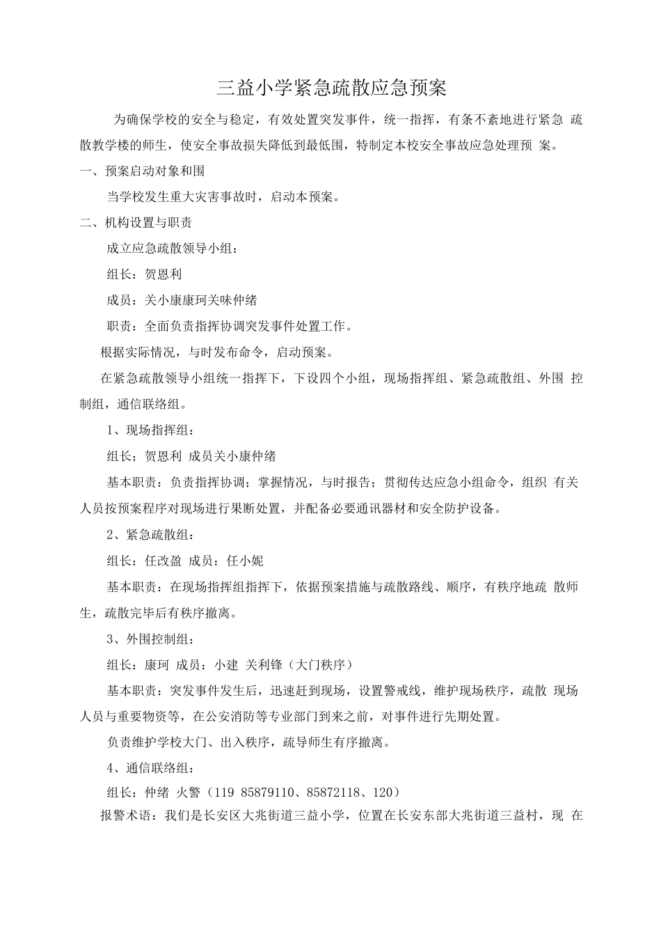 学校紧急疏散应急处置预案_第1页