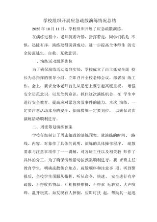 学校组织开展应急疏散演练情况总结