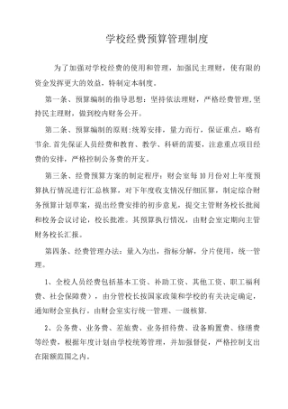 学校经费预算管理制度