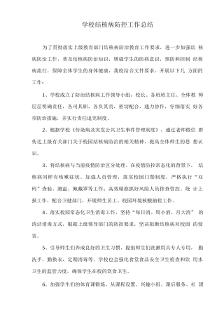 学校结核病防控工作总结